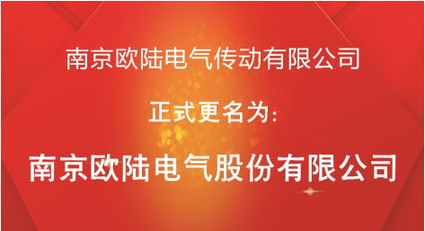 喜訊：“南京歐陸電氣傳動有限公司”股改成功，正式更名為“南京歐陸電氣股份有限公司”